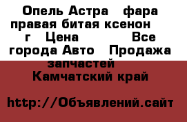 Опель Астра J фара правая битая ксенон 2013г › Цена ­ 3 000 - Все города Авто » Продажа запчастей   . Камчатский край